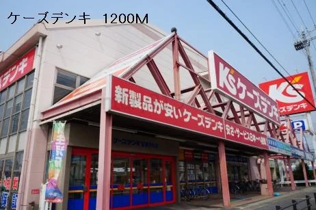 ケーズデンキまで1200m