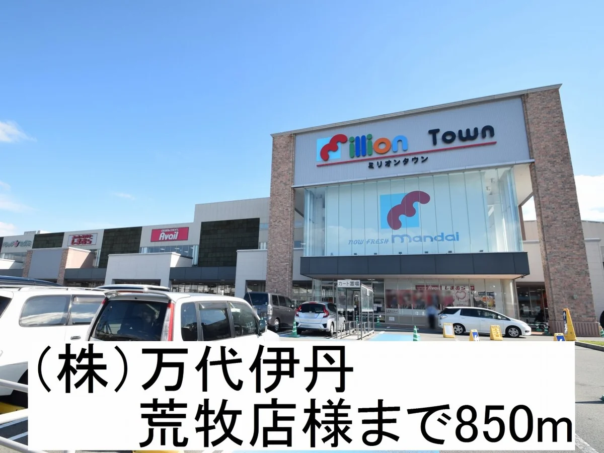 （株）万代伊丹 荒牧店様まで850m