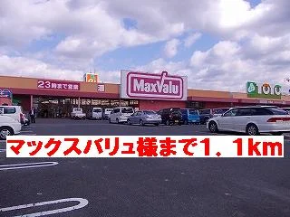 マックスバリュ様まで1100m