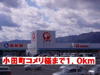 コメリ様まで1000m