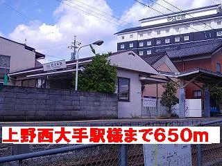 上野西大手駅様まで650m