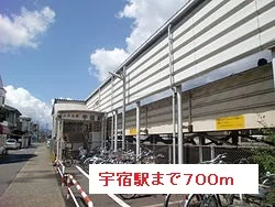 宇宿駅まで700m