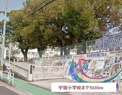 宇宿小学校まで500m