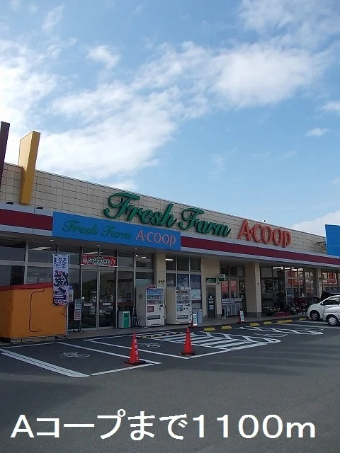 Aコープまで1100m