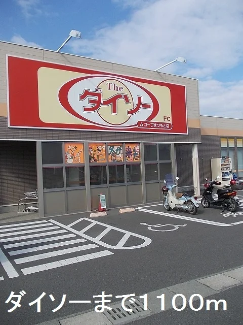 ダイソーまで1100m
