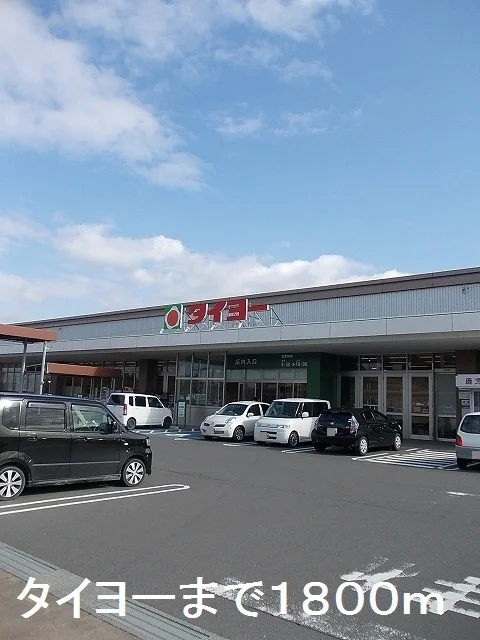 タイヨーまで1800m