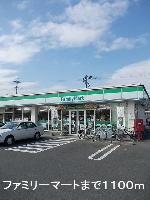 ファミリーマートまで1100m