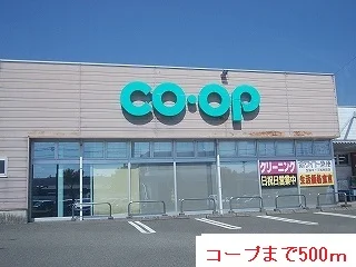 コープまで500m