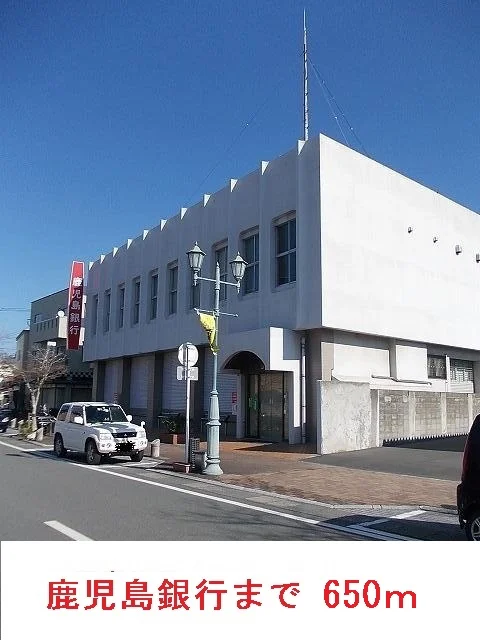 鹿児島銀行まで650m