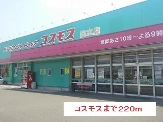 コスモスまで220m