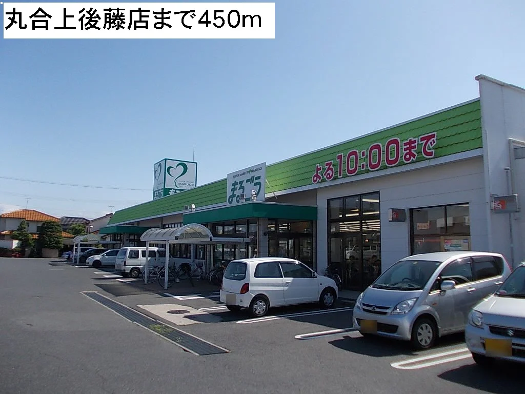 丸合上後藤店まで450m