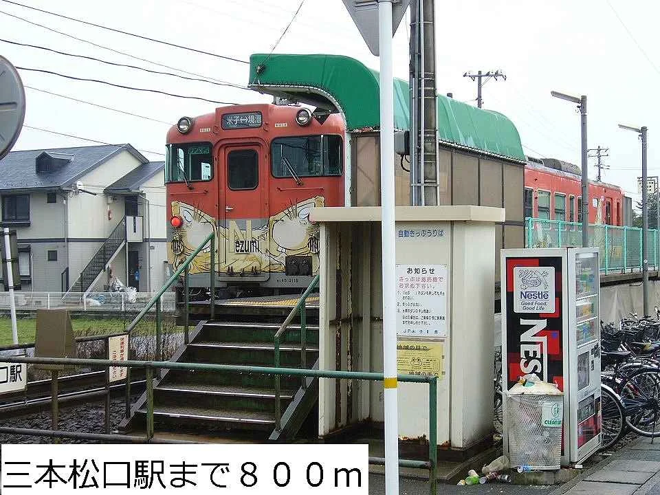 三本松口駅まで800m