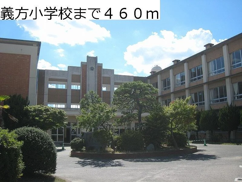 義方小学校まで460m