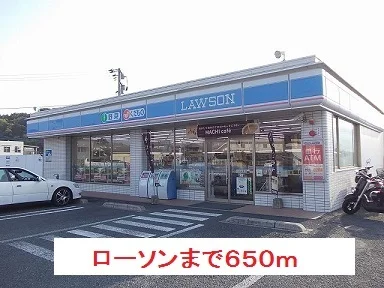ローソンまで650m