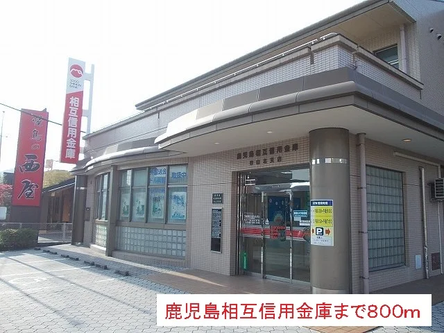 鹿児島相互信用金庫まで800m