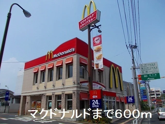 マクドナルドまで600m
