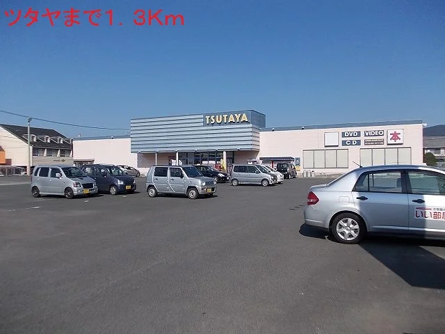 ツタヤまで1300m