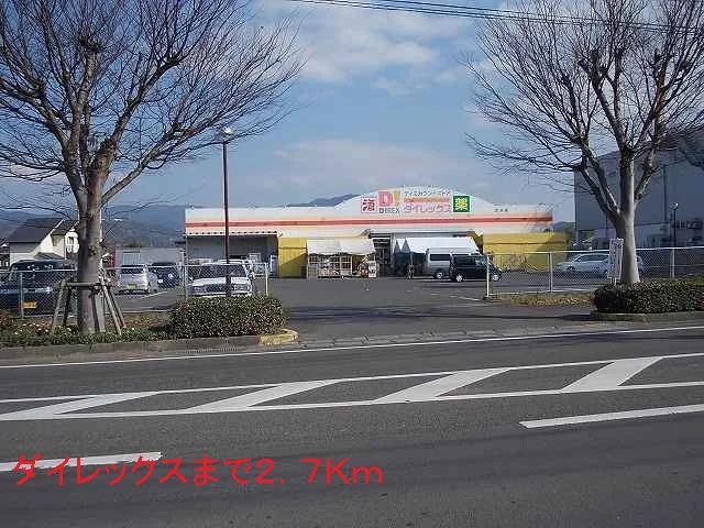 ダイレックスまで2700m