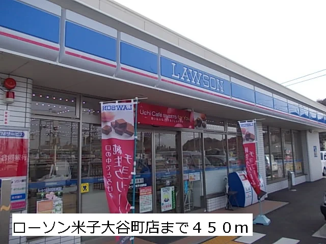ローソン米子大谷町店まで450m