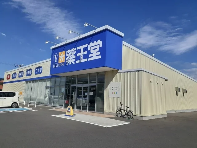 薬王堂　石巻渡波店まで300m