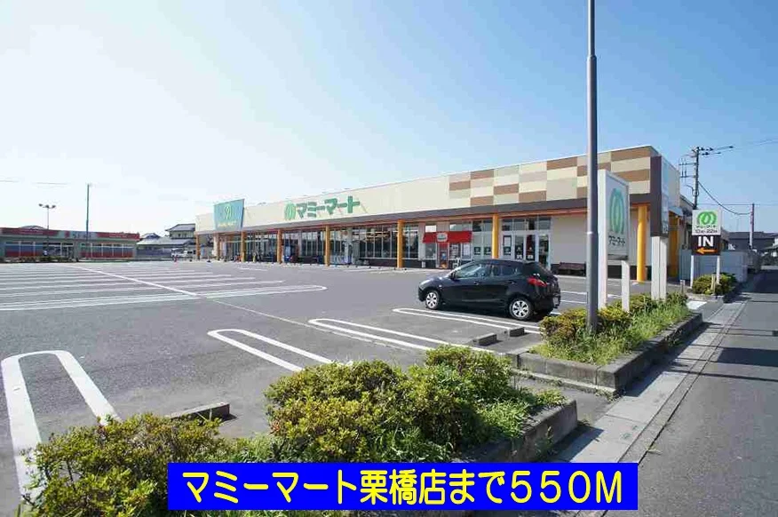 マミーマート栗橋店まで550m