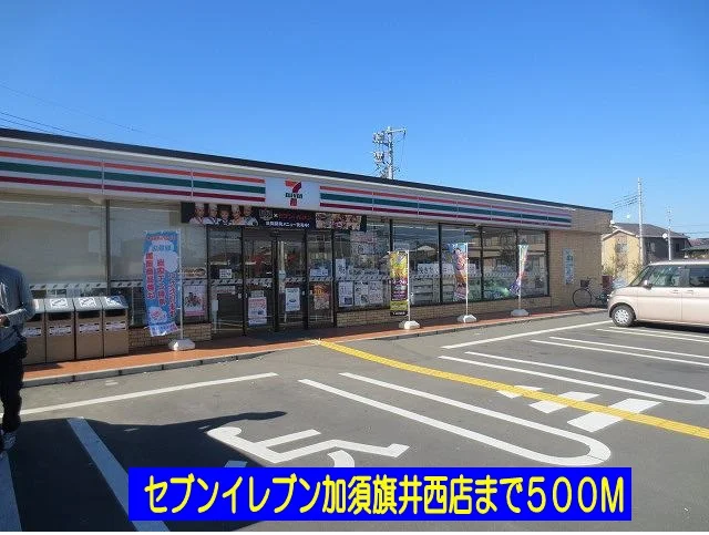 セブンイレブン加須旗井西店まで500m