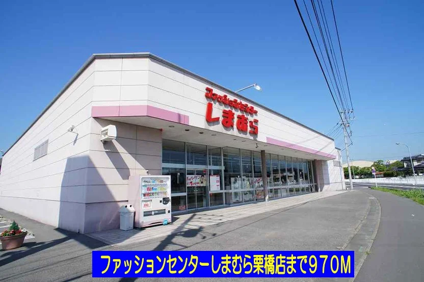 しまむら栗橋店まで970m