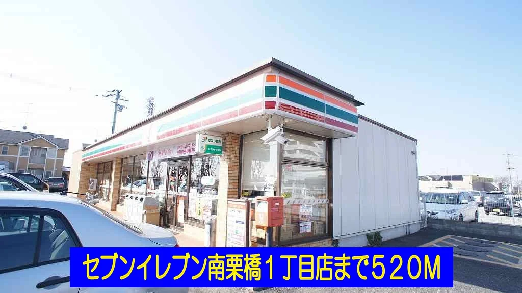 セブンイレブン南栗橋１丁目店まで520m