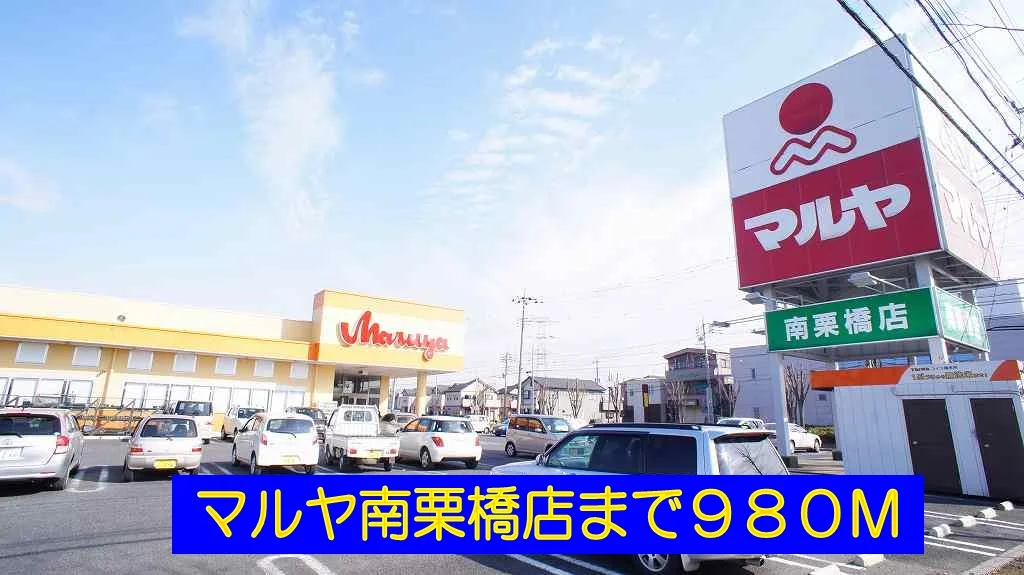 マルヤ南栗橋店まで980m