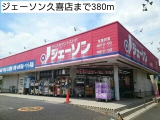 ジェーソン久喜店まで380m