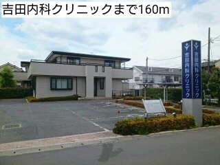 吉田内科クリニックまで160m