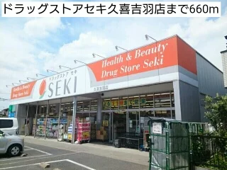 ドラッグストアセキ久喜吉羽店まで660m