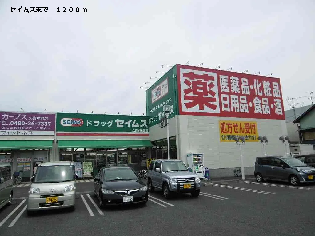 セイムスまで1200m