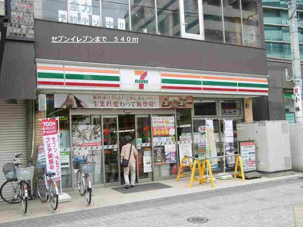 セブンイレブンまで540m