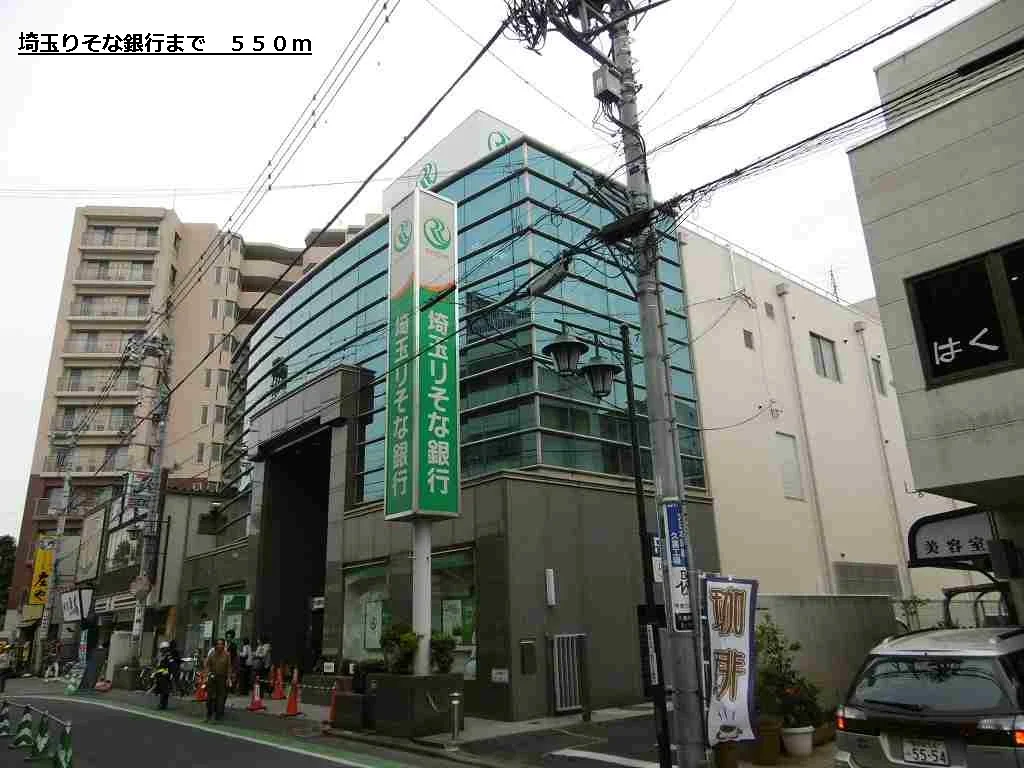 埼玉りそな銀行まで550m