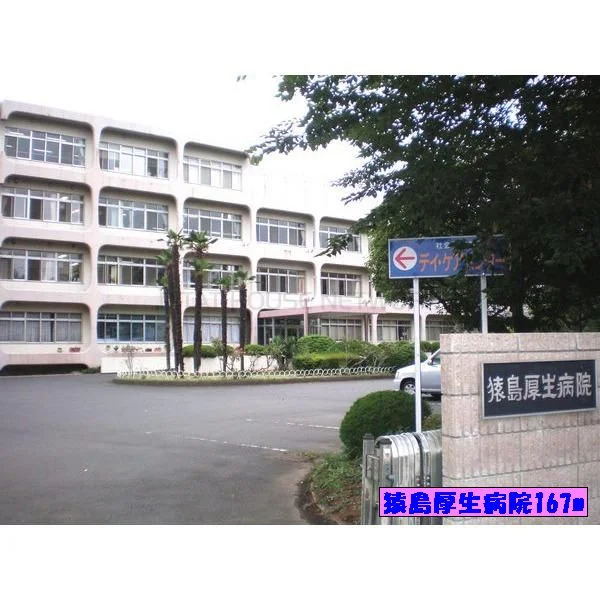 猿島厚生病院まで167m