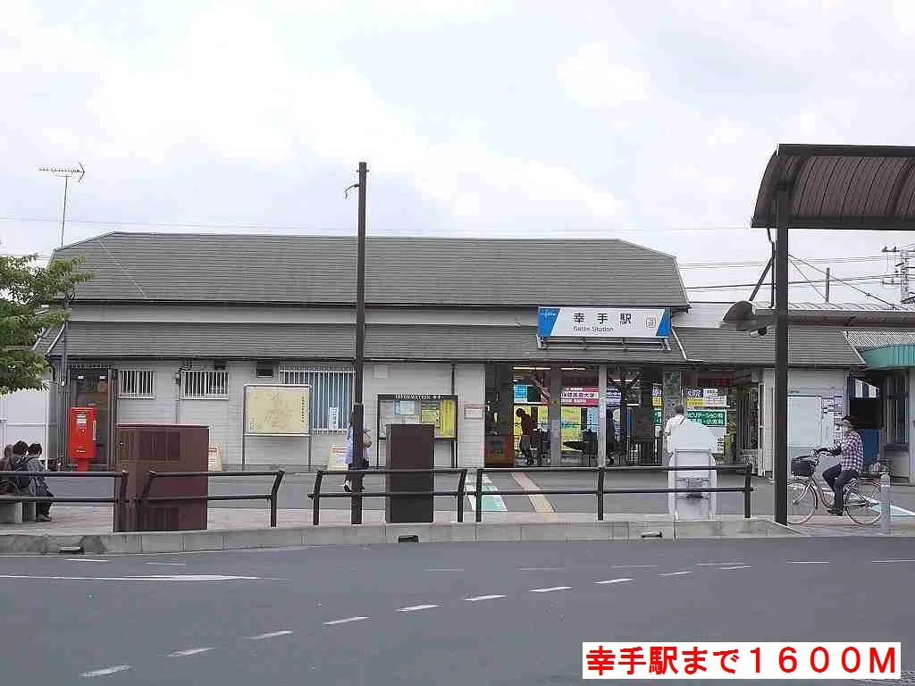 幸手駅まで1600m