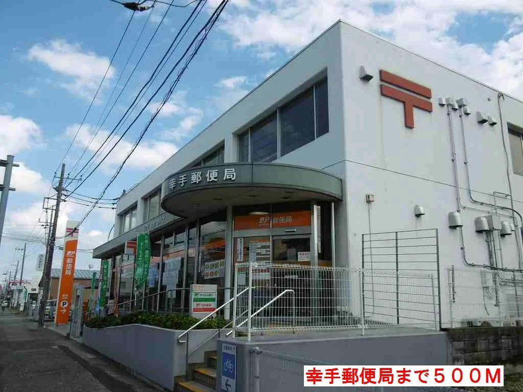 幸手郵便局まで500m