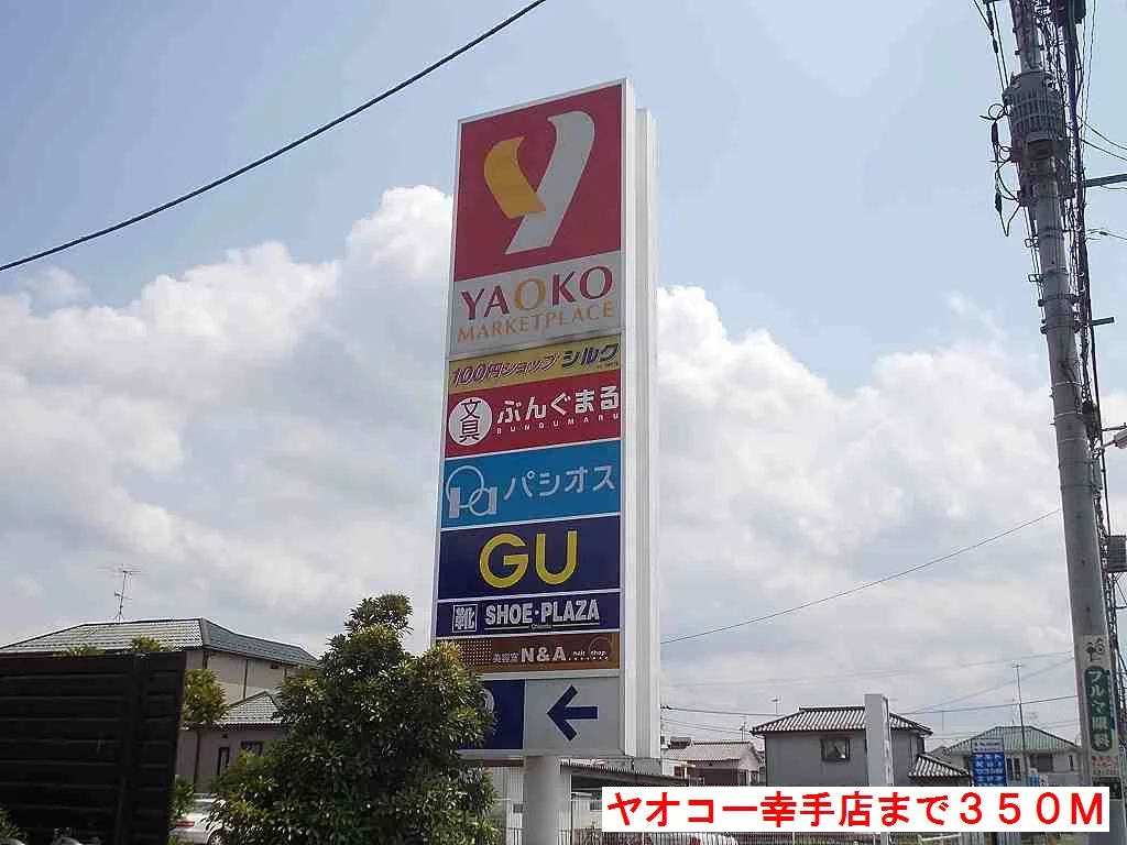 ヤオコー幸手店まで350m