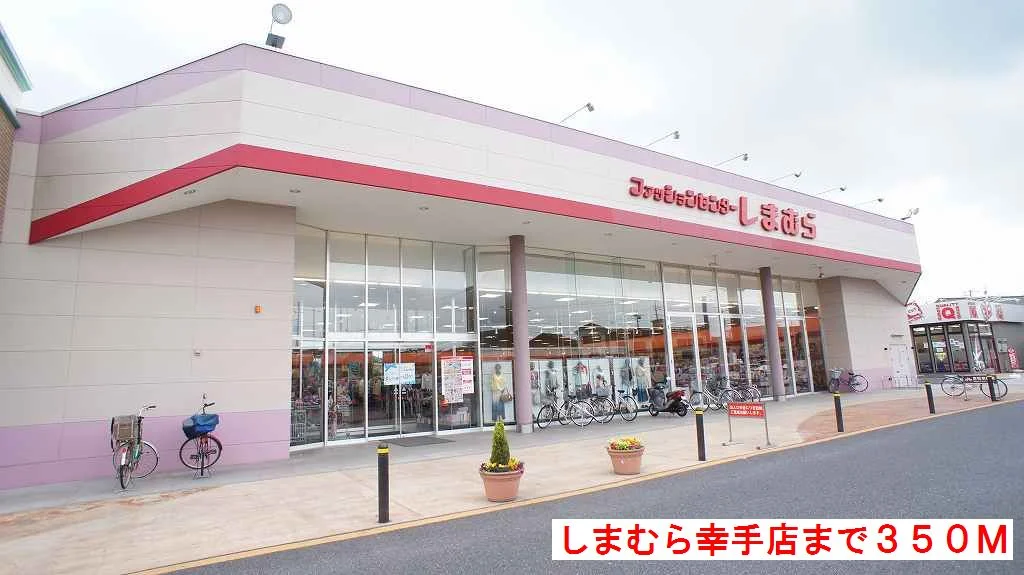 しまむら幸手店まで350m