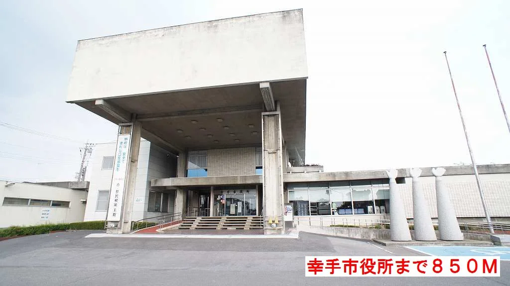 幸手市役所まで850m