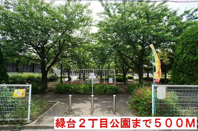 緑台２丁目公園まで500m