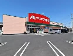 クスリのアオキ千代田店まで450m