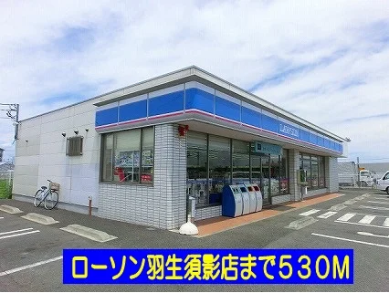 ローソン羽生須影店まで530m