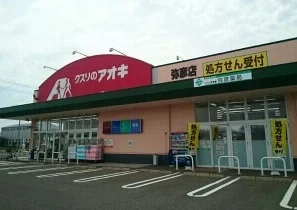 クスリのアオキ弥彦店まで750m