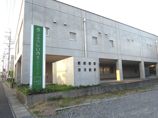 有東坂しいのきクリニックまで650m