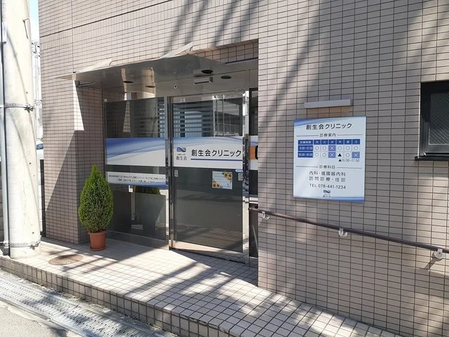 創生会クリニック様まで140m
