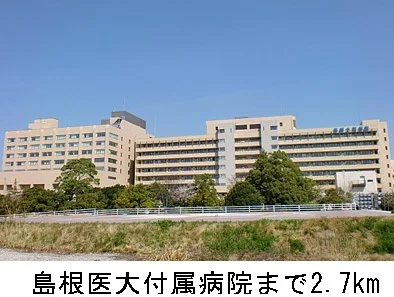 島根医大附属病院まで2700m