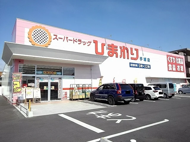 ひまわり手城店まで650m