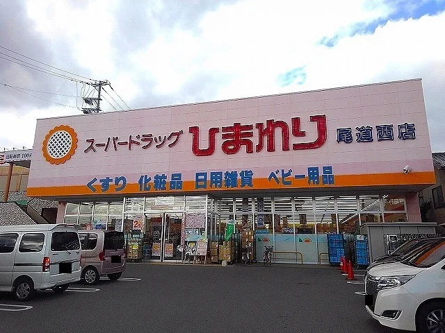 ひまわり尾道西店まで650m
